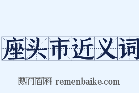 座头市近义词是什么意思的图片